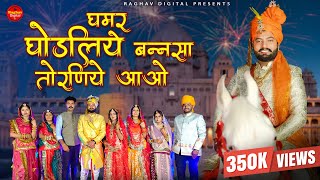 Ghamar Ghodaliye Banna Sa Torniye Aavo  Suman Chouhan New Rajasthani Vivah song 2024 DJ Song [upl. by Carlock]