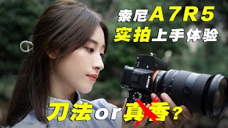 刀法还是真香？索尼A7R5 上手体验实拍 人像照片及视频  Sony A7R V Hands on Review [upl. by Kafka195]