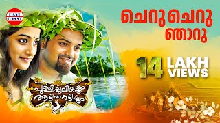 Cheru Cheru  Pullipulikalum Attinkuttiyum Official Song  Kunchacko Boban  Namitha Pramod [upl. by Brost761]