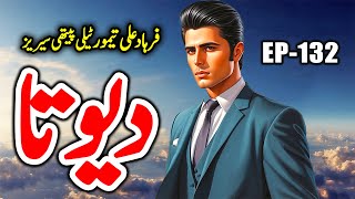 DEVTA Episode 132  Farhad Ali Tamoor Series  Devta Urdu Novel [upl. by Anerdna830]