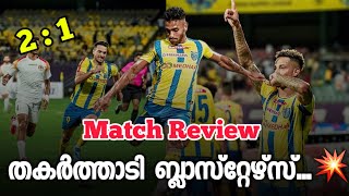 തകർത്താടി ബ്ലാസ്റ്റേഴ്‌സ്💥  Kbfc Vs Ebfc Match Review  kbfc apdates  keralablasters [upl. by Nennerb]