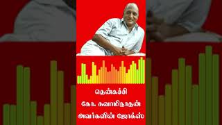 Thenkachi Ko Swaminathan avargalin Jokes [upl. by Pearlman]