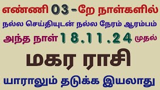 weekly horoscope in tamil maharam  makara rasi weekly horoscope tamil this week rasi palan in tamil [upl. by Aivirt764]