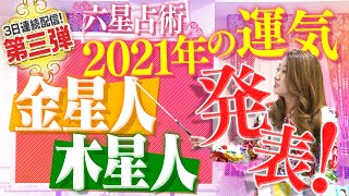 【六星占術】2021年の運気を発表！金星人＆木星人 [upl. by Anitsuj]