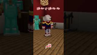 الأخوة والطلعة 😂 minecraft ماينكرافت gaming اكسبلور trend [upl. by Ettenay]