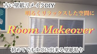 ｛DIY｝初めてでもすぐ出来る壁紙貼り シンプル簡単 癒される部屋作り [upl. by Ollie904]