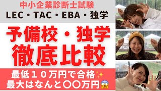 【中小企業診断士試験】予備校•独学比較動画！費用、先生、カリキュラムなど（EBA・TAC・LEC・独学） [upl. by Etteyafal975]