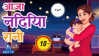 Aaja Nindiya Rani Aaja  आजा निंदिया रानी आजा10 Min Baby Sleep Song  LullabyHindi Lori  SAM TV [upl. by Buhler]