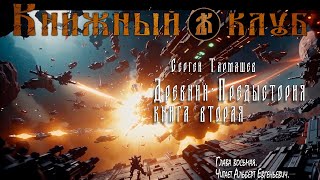 Древний  Предыстория Книга вторая Глава 8 [upl. by Hart]