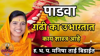 गुढी का उभारतात काय शास्त्र आहे 🙏हभपमनिषा ताई बिडाईत किर्तनhbhpmanisha tai bidait kirtan [upl. by Pimbley]