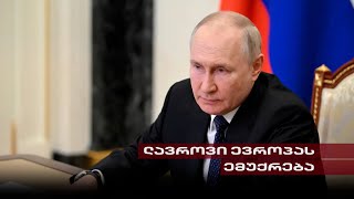 რუსეთი ევროპას ემუქრება  თენგო გოგოტიშვილის რეპორტაჟი [upl. by Durante313]