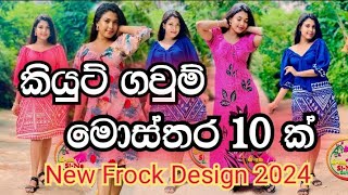 කියුට් ගවුම් මෝස්තර 10 ක් ♥️ new frock design 2024  aluth gaum mosthara  gaum disain [upl. by Baynebridge]