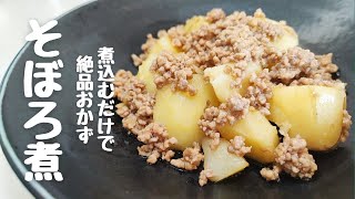 【じゃがいもと鶏ひき肉のそぼろ煮】誰でも作れる絶品そぼろ煮 [upl. by Adorl]