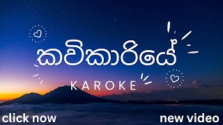 කවිකාරියේ karoke kawikariye sindu kiyana lade karoke youtube [upl. by Lybis]