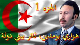 الوثائقي هواري بومدين، ثائر يبني دولة 1 Boumediene Un révolutionnaire bâtissant un État 1 [upl. by Initsed199]