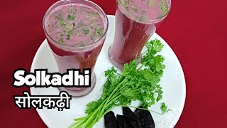 Refreshing and healthy Solkadhi recipe  कोंकण प्रसिद्ध पित्तनाशक सोलकाधी  Smitas Kitchen [upl. by Fianna869]