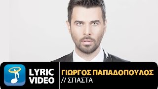 Γιώργος Παπαδόπουλος  Σπάσ τα  Giorgos Papadopoulos  Spasta  Official Lyric Video HD [upl. by Yelssew253]