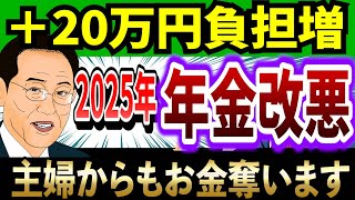 【覚悟して】2025年の年金改正で主婦年金廃止岸田総理の増税攻撃【悲報】 [upl. by Eelatan496]