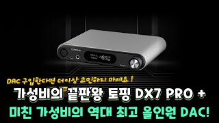 미친 가성비의 역대 최고 올인원 DAC TOPPING DX7 PRO PLUS [upl. by Nahta]