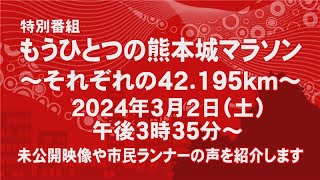 熊本城マラソン2024 ファンラン ゴールシーン [upl. by Pat]