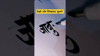 जानु 📊😜Janu name writing short videoviraltrendinghandwriting lettering [upl. by Etteyniv710]