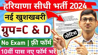 सीधी भर्ती  Haryana Group D Recruitment 2024 Haryana Group D Vacancy 2024 Haryana Government Jobs [upl. by Honan91]