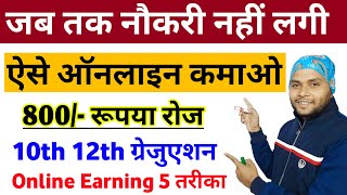 Student Padhai Ke Sath Online Kaise Kamaye  How to Earn Money online without investment [upl. by Ainessey]