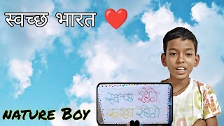 I Made A Swachh Bharat Campaign School Project youtubevideo natureboy [upl. by Moira]