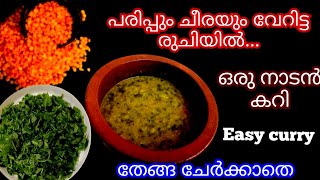 ഊണിന് പെട്ടന്ന് ഉണ്ടാകാൻ പറ്റിയ നാടൻ കറി  Parippu cheera curry  Dal  Spinach Curry [upl. by Akinot753]