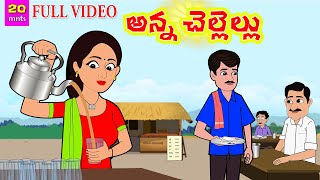 అన్న చెల్లెల్లు Full VideoTelugu storiesStories in TeluguTelugu moral storiesTelugu kathalu [upl. by Ennaegroeg88]