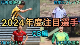 【ポジション別】2024年高校サッカー注目選手CB編！【高校サッカー】 [upl. by Pastelki561]