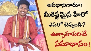 మీ ఫేవరెట్ హీరో ఎవరు ఆసక్తికరంగా సాగిన అవధానం  UmamaheswararaoYarramsetti SathguruTatvam [upl. by Arodnap]