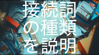 接続詞の種類を完全解説！英語文法を楽しく学ぶ・使い方と例文付き [upl. by Hgielhsa706]