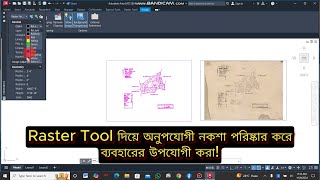 অপরিচ্ছন্ন ও অনোপযোগী মৌজা নকশা Raster Tool এ ডিজিটালাইজ করে ব্যবহারের উপযোগী করা [upl. by Pettit]