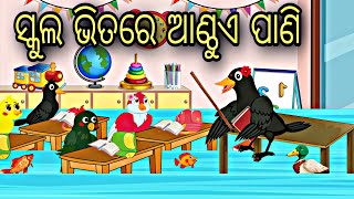 School Bhitare Anthuy Pani  Odia Stories  odia gapa  Moral Stories  Aaima Gapa kahani [upl. by Hanauq]