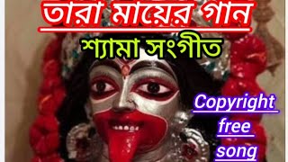 Shama sangeetশ্যামা সংগীতকপিরাইট ফ্রি তারা মায়েরগানjoy maa taraKali pujar ganBengali song [upl. by Dahlstrom]