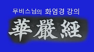 염화실TV ㅡ화엄경 재방 제57권이세간품 5 6 [upl. by Ettenuahs]