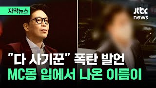 자막뉴스 quot다 사기꾼이에요quot MC몽 입에서 나온 이름이  JTBC News [upl. by Naginnarb855]