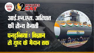 आईएनएस अरिघात की सैन्य तैनाती पनडुब्बियां विज्ञान से युद्ध के मैदान तक । Ghatna Chakra [upl. by Lankton]