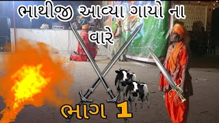 ભાથીજી આખ્યાન ગામ પાણસોલી Pansoli live આખ્યાન [upl. by Norvall]