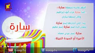 Koogi Tv  إسم ومعنى سارة  قناة كوجى للاطفال [upl. by Burny565]