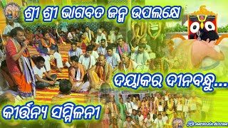 ସ୍ଥାନ ଅନ୍ତର୍ଡ଼ା dayakara dinabandhu  kirtanbhajan kirtangurbani [upl. by Tiernan]