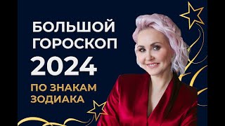 Большой гороскоп 2024 Астрологический прогноз Время пришло [upl. by Loralyn671]