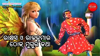 Rakhyasa o Rajkumar Thok Mugura Katha Odia Short Story [upl. by Menashem]