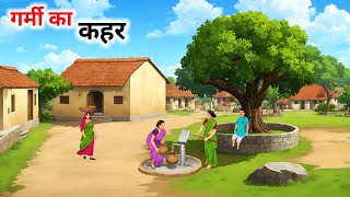 गर्मी का कहर हिंदी कहानीgarmi ka kahar Hindi kahaniHindi Kahani Moral Stories cartoonstorybook [upl. by Aitat]