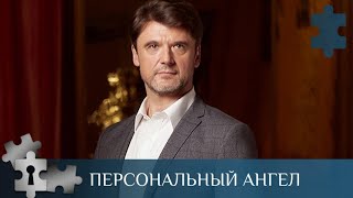 💯 ДЕТЕКТИВНЫЙ СЕРИАЛ ПОЛОН ТАЙН И ЗАГАДОК  ПЕРСОНАЛЬНЫЙ АНГЕЛ  РУССКИЙ ДЕТЕКТИВ [upl. by Ener]