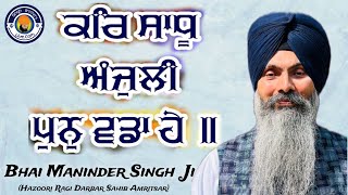 KAR SADHU ANJULI PUN WADA HAI  Bhai Maninder Singh Ji Hazoori Ragi Darbar Sahibgurbaani kirtan [upl. by Nannaihr]