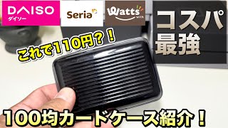 【カードケース】まるでガジェット！100円ショップで買えるアルミ製カードケースをレビュー！！【アルミカードケース】！ [upl. by Kiyoshi722]