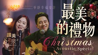 【無插電版 ACOUSTIC】最美的禮物 The Most Precious Gift｜讚美之泉 2023 聖誕系列 [upl. by Eugeniusz324]