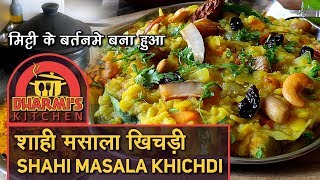 Shahi Masala Khichdi  Vegetable Khichdi Moong Dal Khichdiमिट्टीके बरतन में बनाये शाही मसाला खिचड़ी [upl. by Kathy]